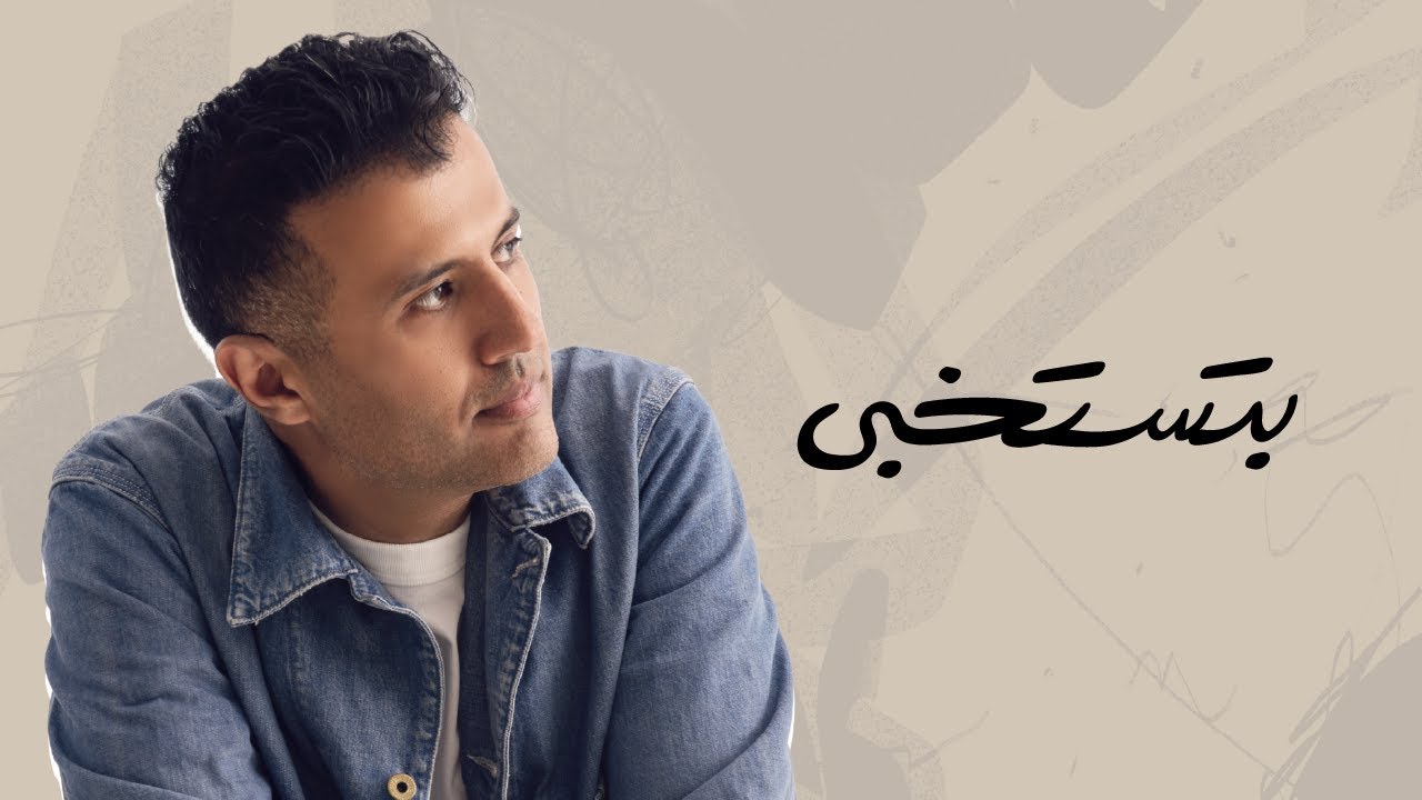 Hamza Namira Betestekhaba | حمزة نمرة - بتستخبى cover art