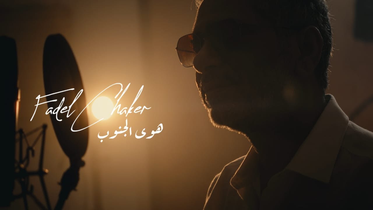 Fadel Chaker - Hawa Aljnoub | فضل شاكر - هوى الجنوب | 2025 cover art