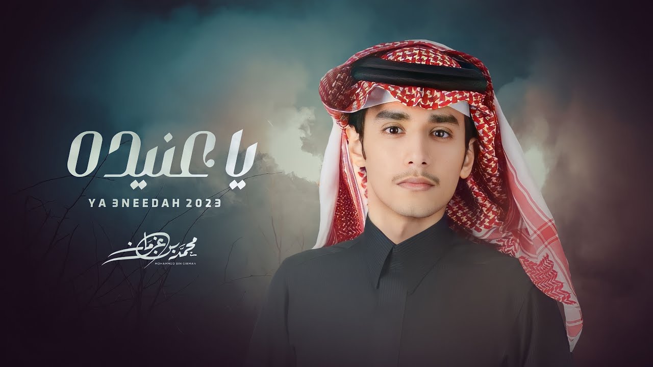 يا عنيده - محمد بن غرمان (2023) cover art