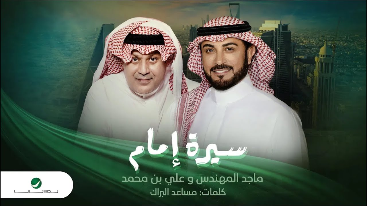 Majid Al Mohandis & Ali Bin Mohammed - Serat Emam | ماجد المهندس وعلي بن محمد - سيرة إمام cover art