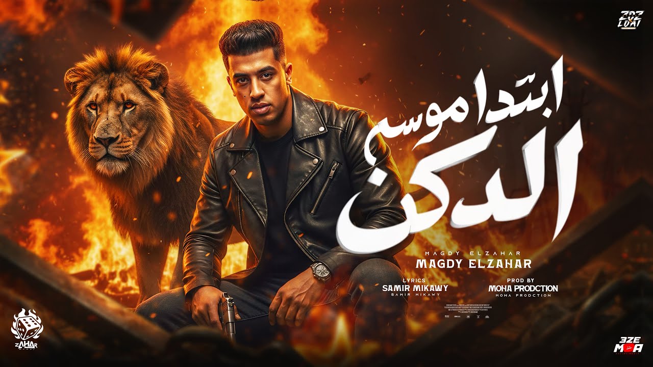 ابتدأ موسم الدكن ( صاحبي انت اغلي من كنوز الارض )"متفكروش ان سكوتي يدل ع النسيان" مجدي الزهار  cover art