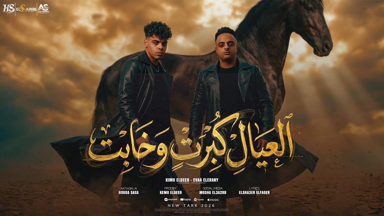 العيال كبرت وخابت | كيمو الديب و ايفا الايراني | توزيع كيمو الديب - مهرجانات 2026 cover art