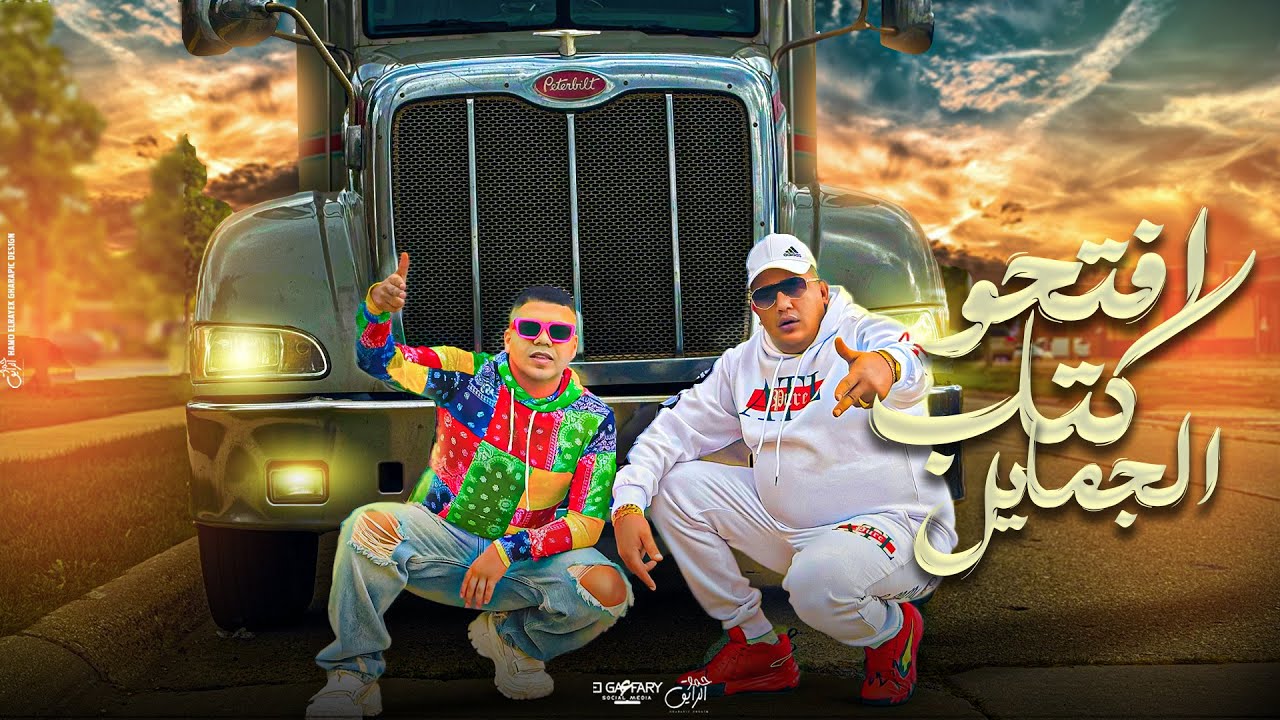افتحو كتاب الجمايل ( لو ع الفلوس ضيعت ياما ) حمو بيكا و عمر كمال | توزيع حمودي ريمكس 2024 cover art