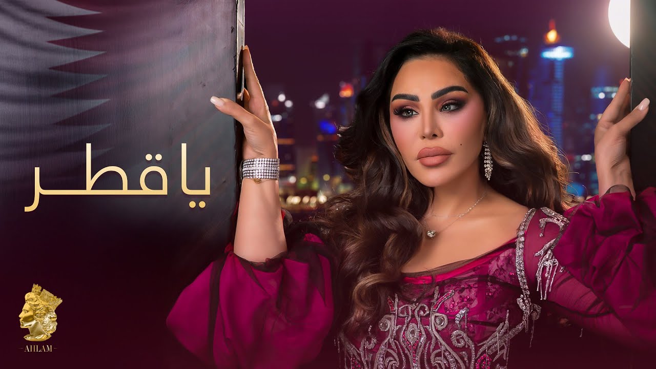 أحلام - يا قطر ( حصريا ) | 2025 cover art