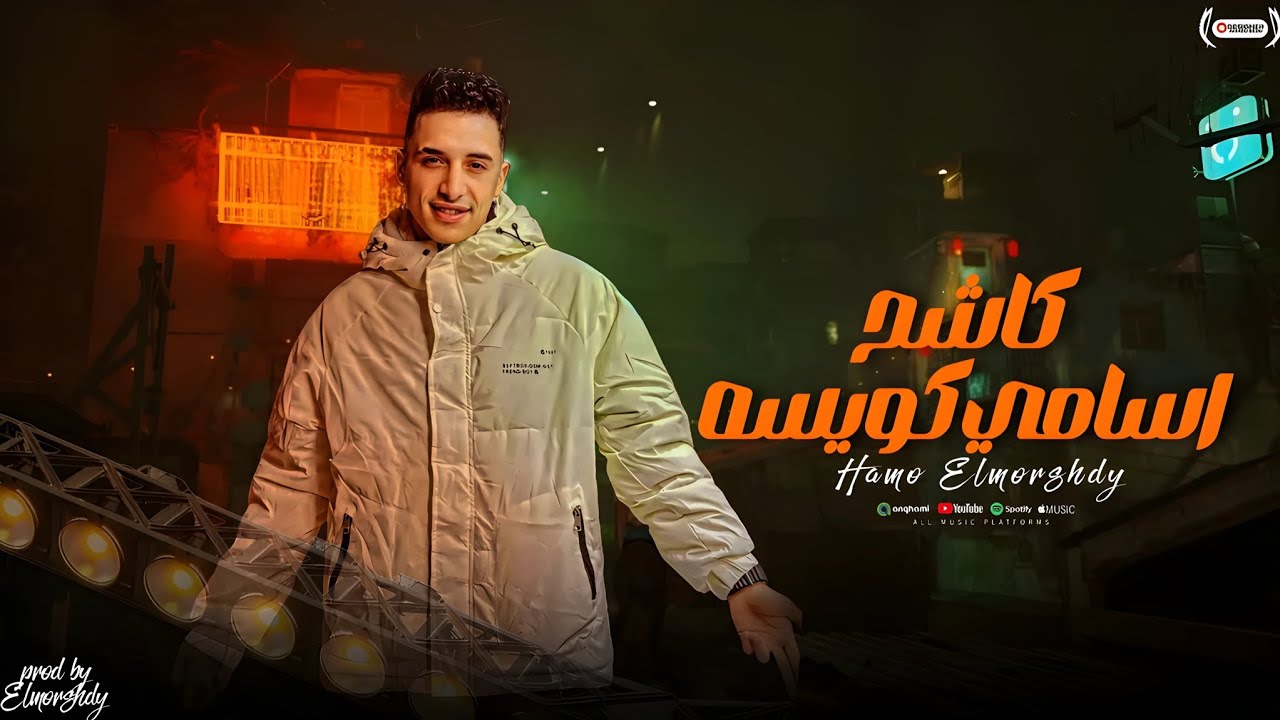 مهرجان" كاشح اسامي كويسه " || تحذير عشان جاي اذيع || حمو المرشدي حصرياً 2025 cover art