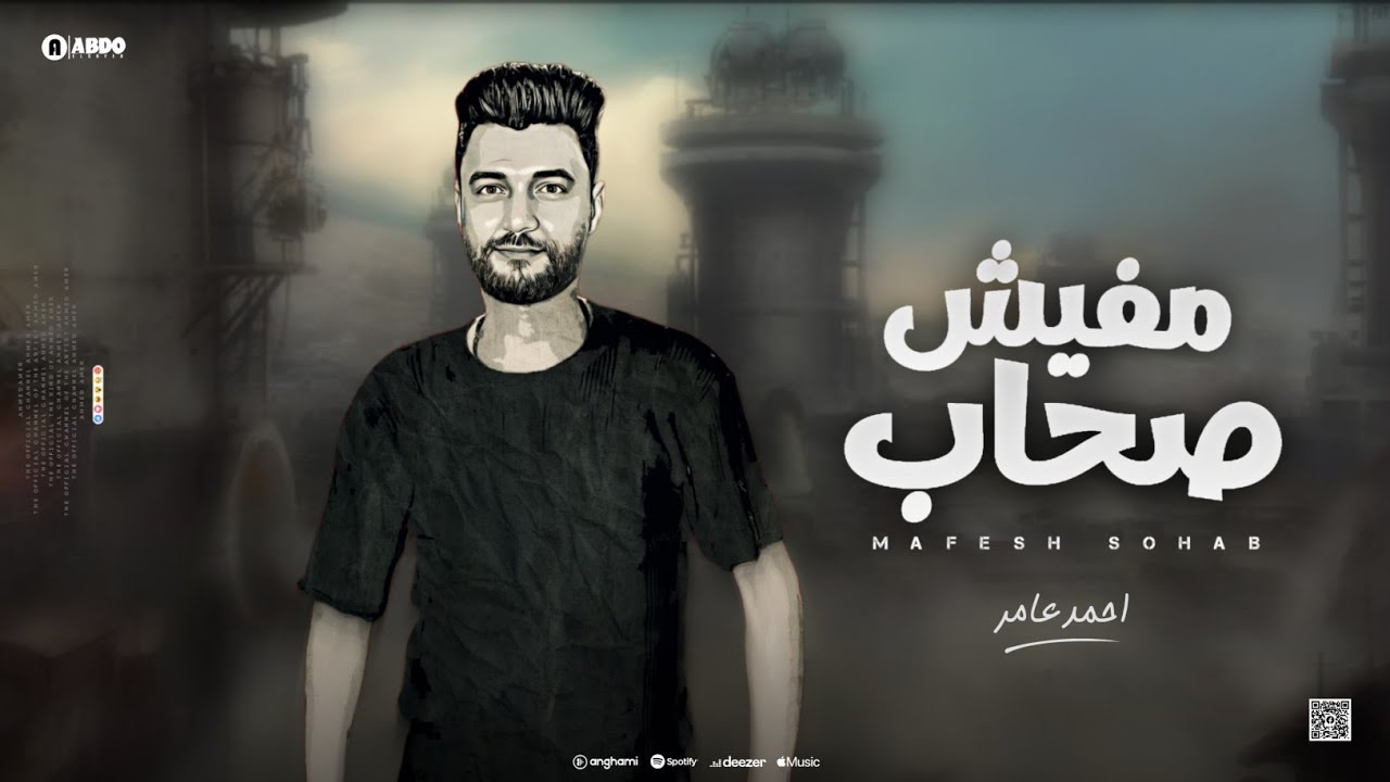 جديد 2023 " مفيش صحاب " ابن الاكابر احمد عامر | لعشاق الروقان cover art