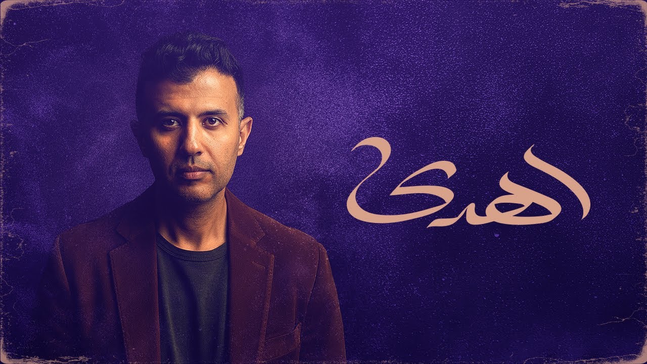 Hamza Namira - Ehda [Official Lyrics Video] | حمزة نمرة - اهدى cover art
