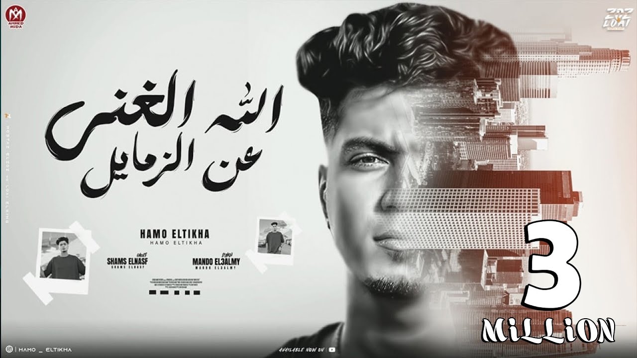 الله الغنى عن الزمايل ( ناس كانو منى وخلعو منى ) حمو الطيخا 2024 - توزيع ماندو العالمى cover art