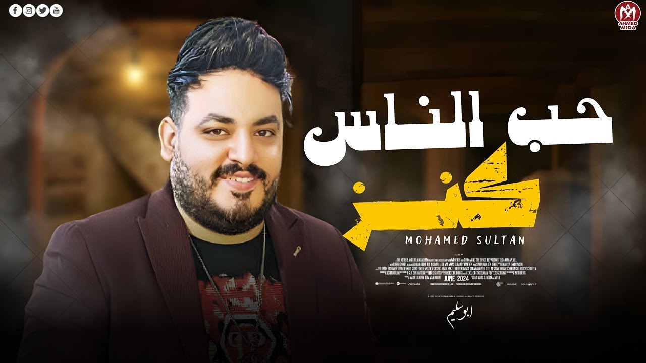 اغنية حب الناس كنز ( الرزق جاي من ربنا مالوش يا ناس فواتير ) محمد سلطان  ( اجمل اغانى السلطان ) cover art