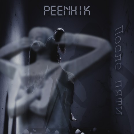 После пяти cover art