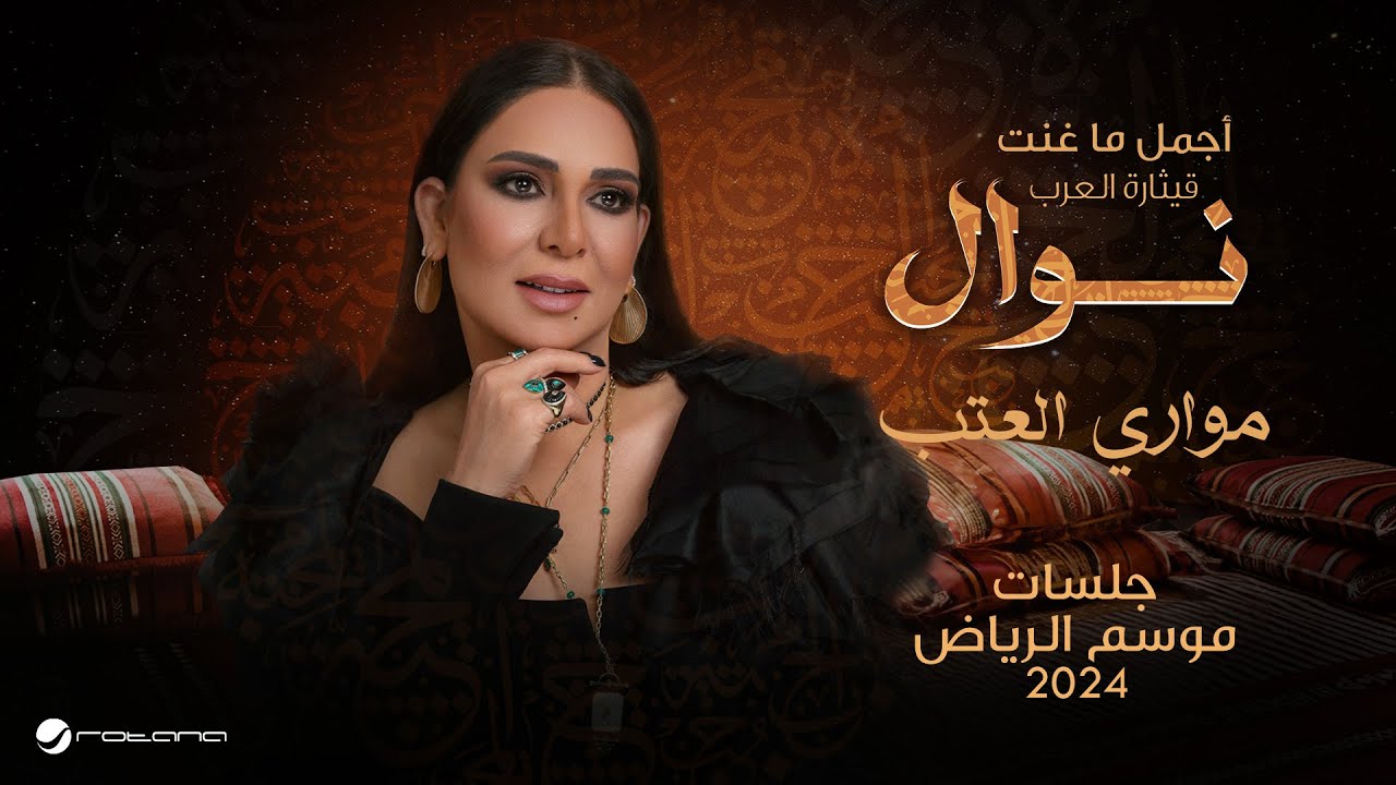 Nawal - Moawari Al Atab | موسم الرياض 2024 | نوال - مواري العتب cover art