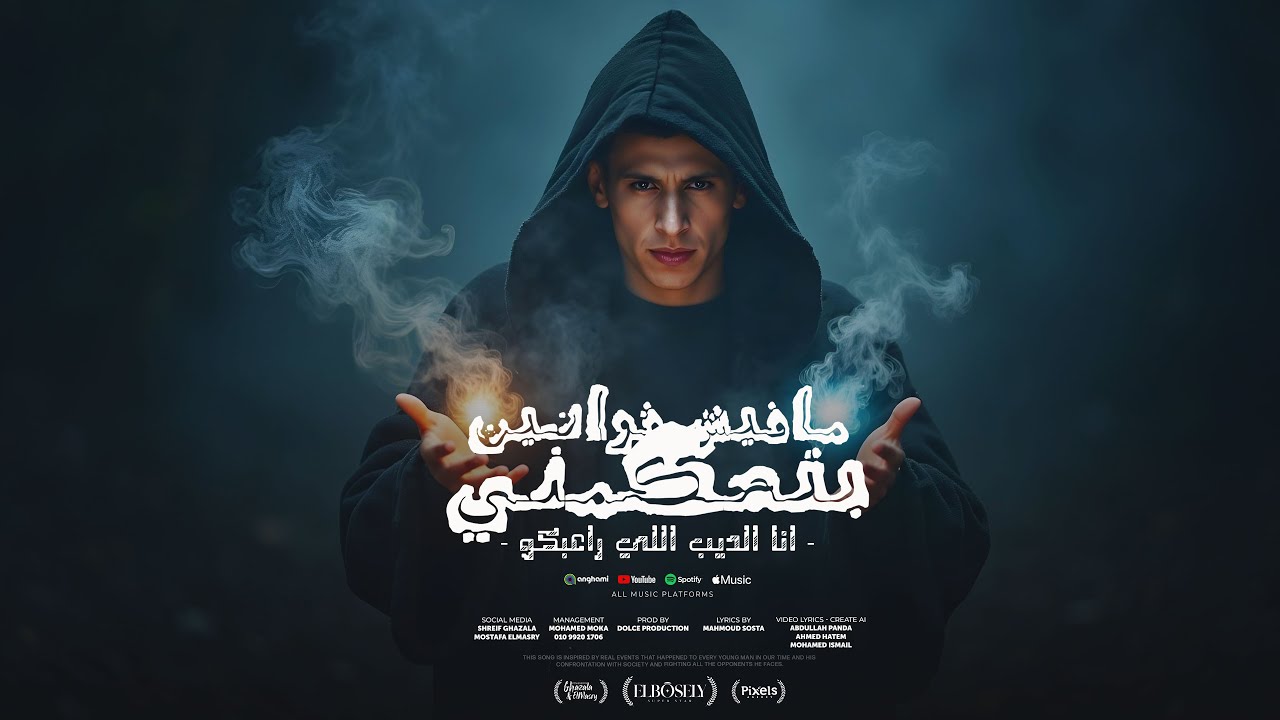 مفيش قوانين بتحكمني ( انا الديب اللي راعبكو ) محمد البصيلي - توزيع دولسي برودكشن Official Video cover art