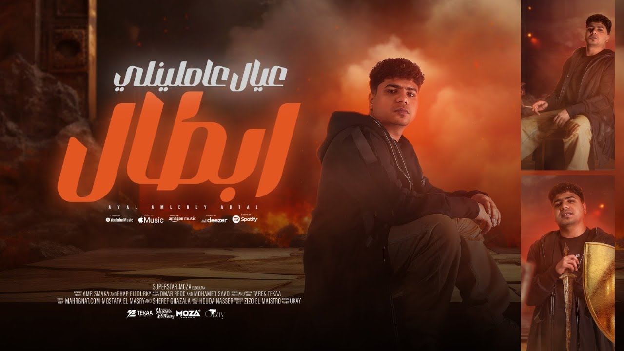 عيال عاملينلي ابطال ( خلاص الكل بقي هجام ) احمد موزه السلطان - توزيع زيزو المايسترو  Official Video cover art