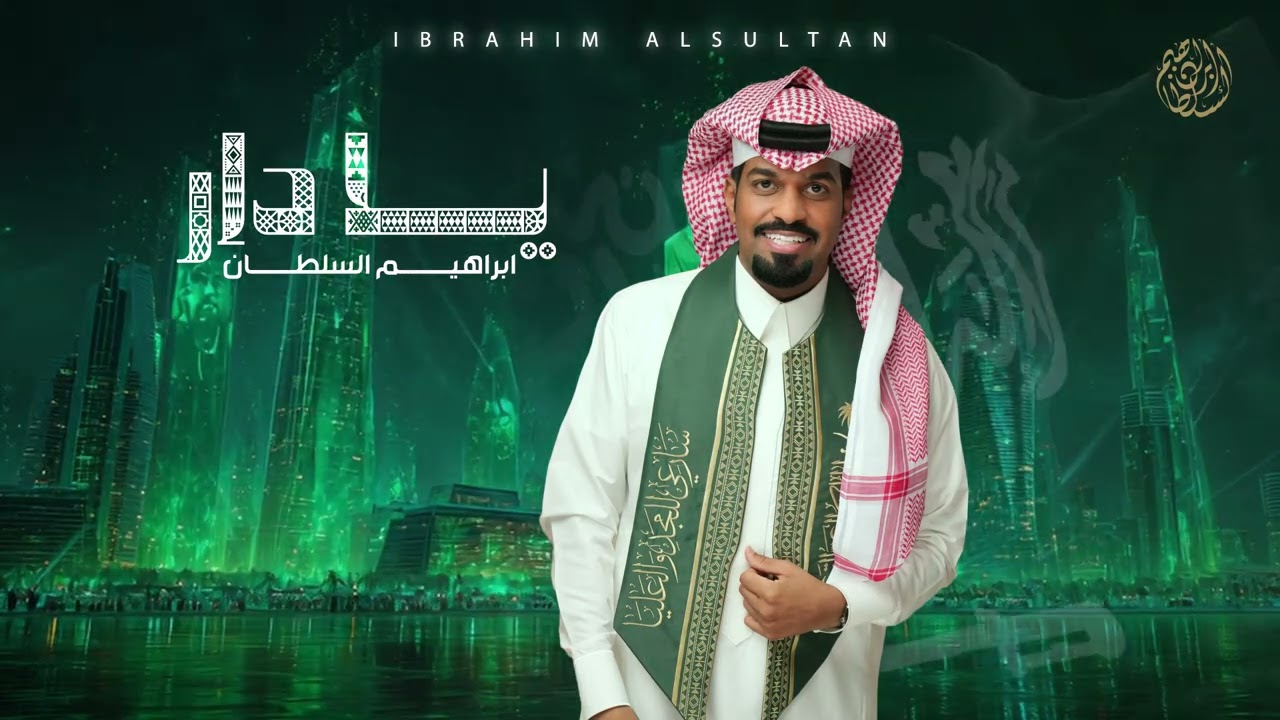 ابراهيم السلطان - يا دار ( حصريا ) | 2025 cover art