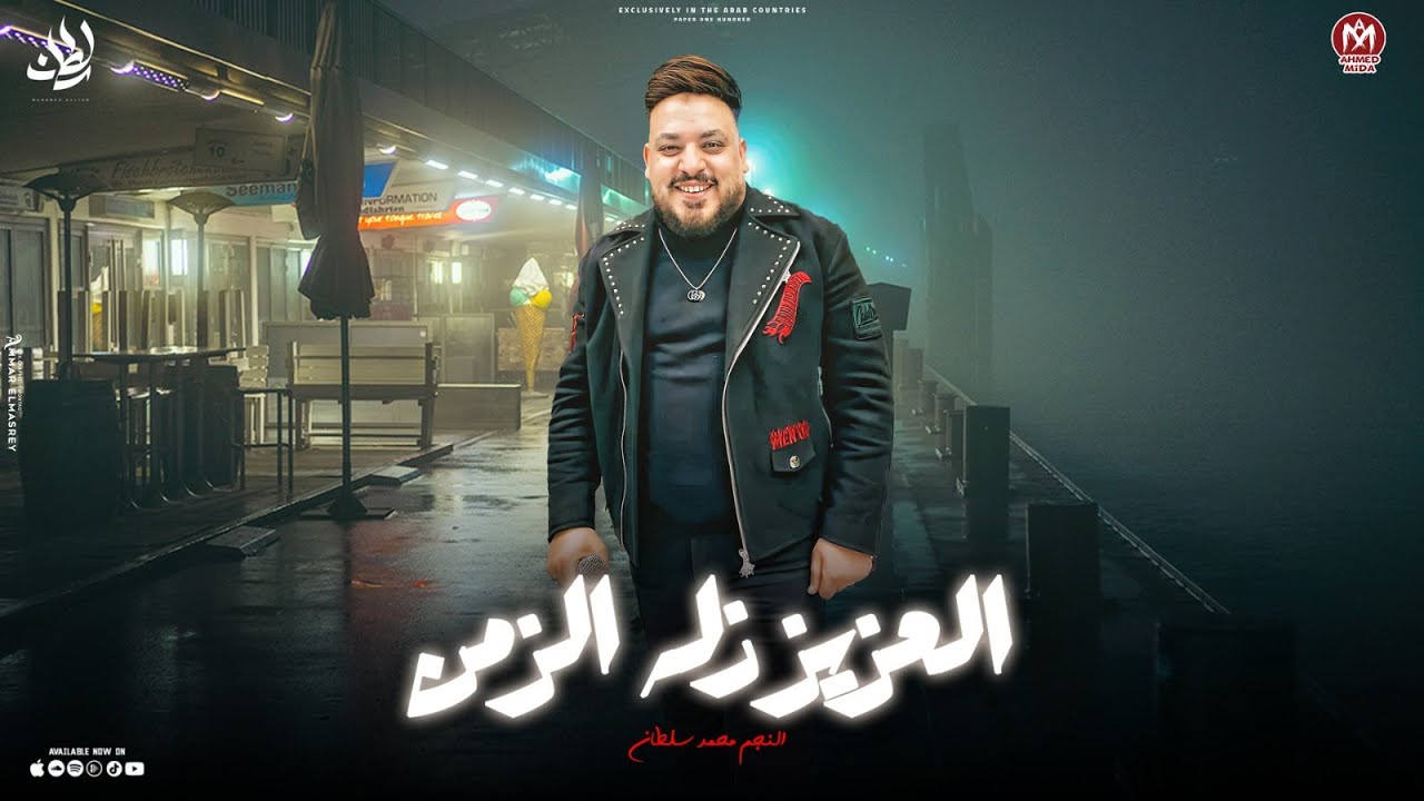 كليب العزيز زله الزمن ( ياقرش بهدلتني وحوجتني لناس مش ناس ) محمد سلطان ( اجمل اغانى السلطان ) cover art