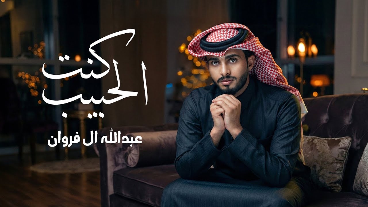 عبدالله آل فروان - كنت الحبيب (حصرياً) | 2026 cover art