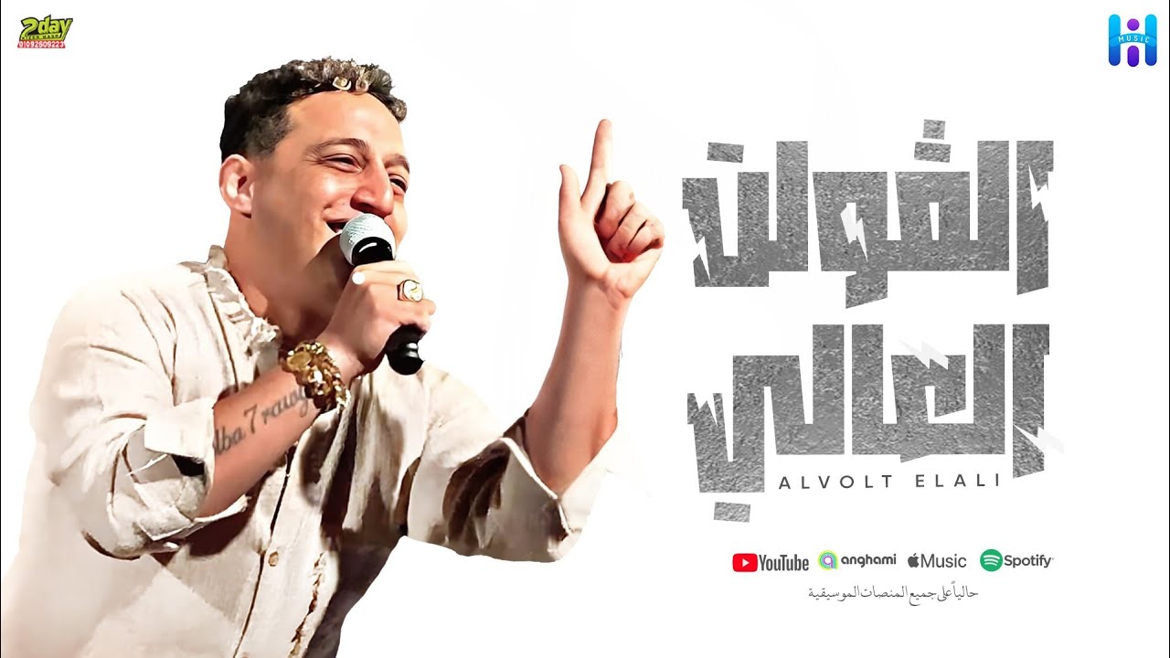 رضا البحراوي جديد - اغنيه ( الفولت العالي ) 2024 - توزيع محمد حريقه cover art