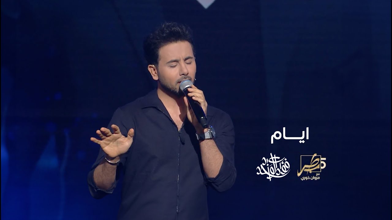 فؤاد عبدالواحد - ايــام (من برنامج طرب مع مروان خوري) | 2023 cover art