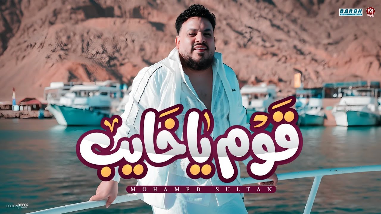 كليب اغنية قوم يا خايب ( لا امان لصنف جعان - يارخاص يا نوع بصاص ) محمد سلطان - اقوى دراما 2026 cover art