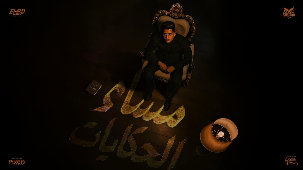 مساء الحكايات ( من يومي وانا ماشي في رعاية الله ) امين خطاب - توزيع دولسي برودكشن Official Video cover art