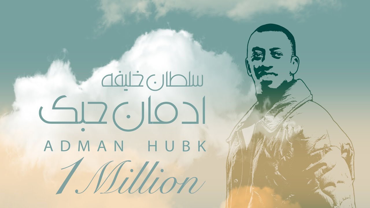 ادمان حبك | سلطان خليفة (حقروص) 2022 adman hubk | sultan khalifa cover art