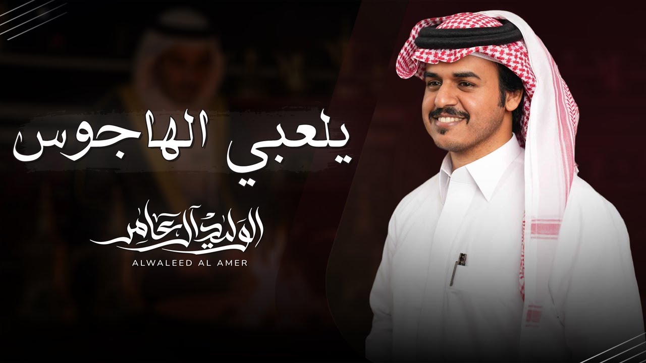 يلعبي الهاجوس - الوليد ال عامر | ( حصرياً ) 2025 cover art