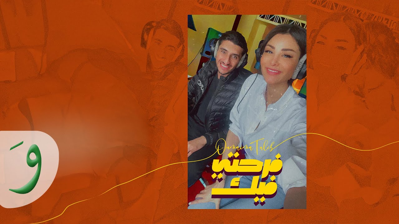 Oumaima Taleb - Farhity Feek [Official Video] (2021) / اميمة طالب - فرحتي فيك cover art