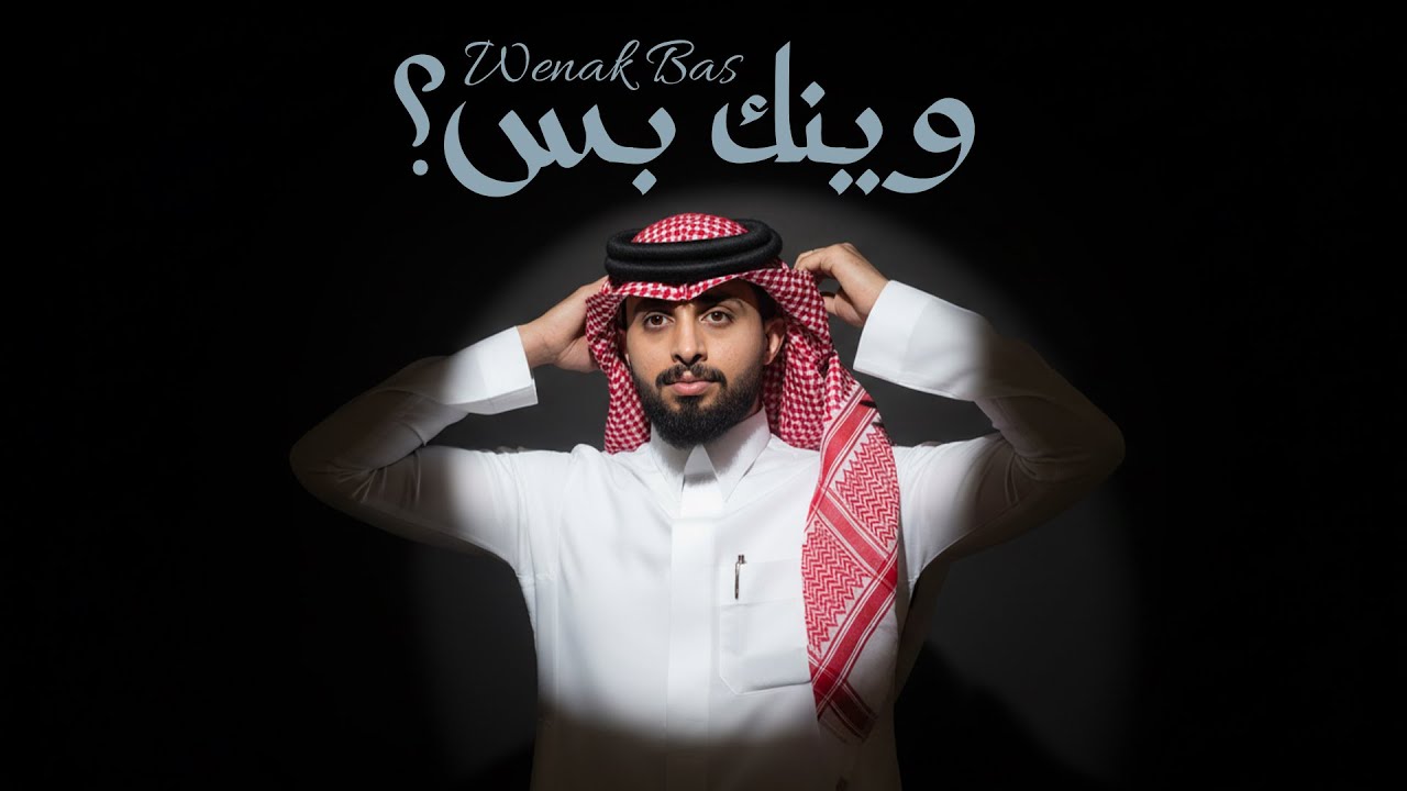 عبدالله آل فروان - وينك بس؟ (حصرياً) | 2025 cover art