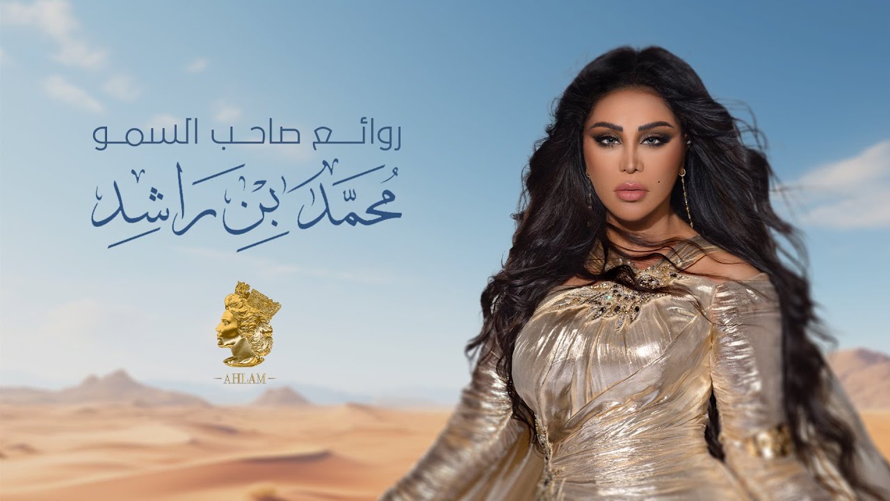 أحلام - روائع صاحب السمو الشيخ محمد بن راشد ( حصريا ) | 2025 cover art