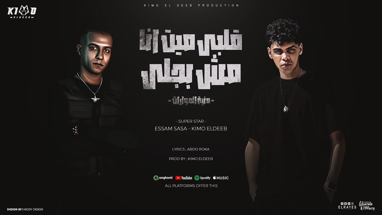 قلبي ميت انا مش بجلي ( دنيت الحوارات ) عصام صاصا و كيمو الديب - توزيع كيمو الديب Official Video cover art