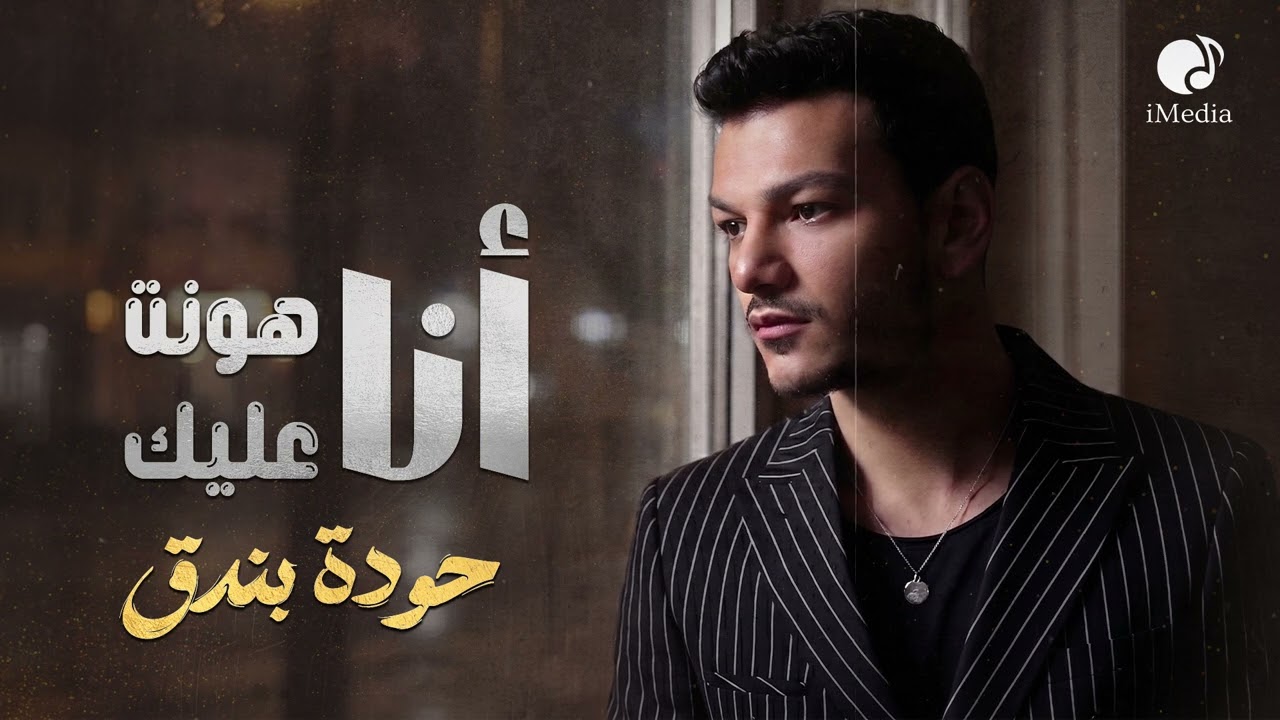 Houda Bondok💔Ana Hont 3aleik❤🎧 حــودة بندق❤انا هونــت عليــك cover art
