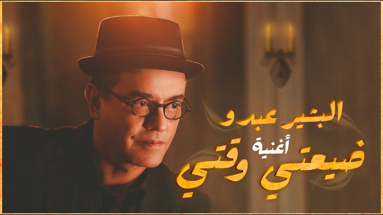Bachir Abdou | 2021‎ | البشير عبدو  - ضيعتي وقتي cover art