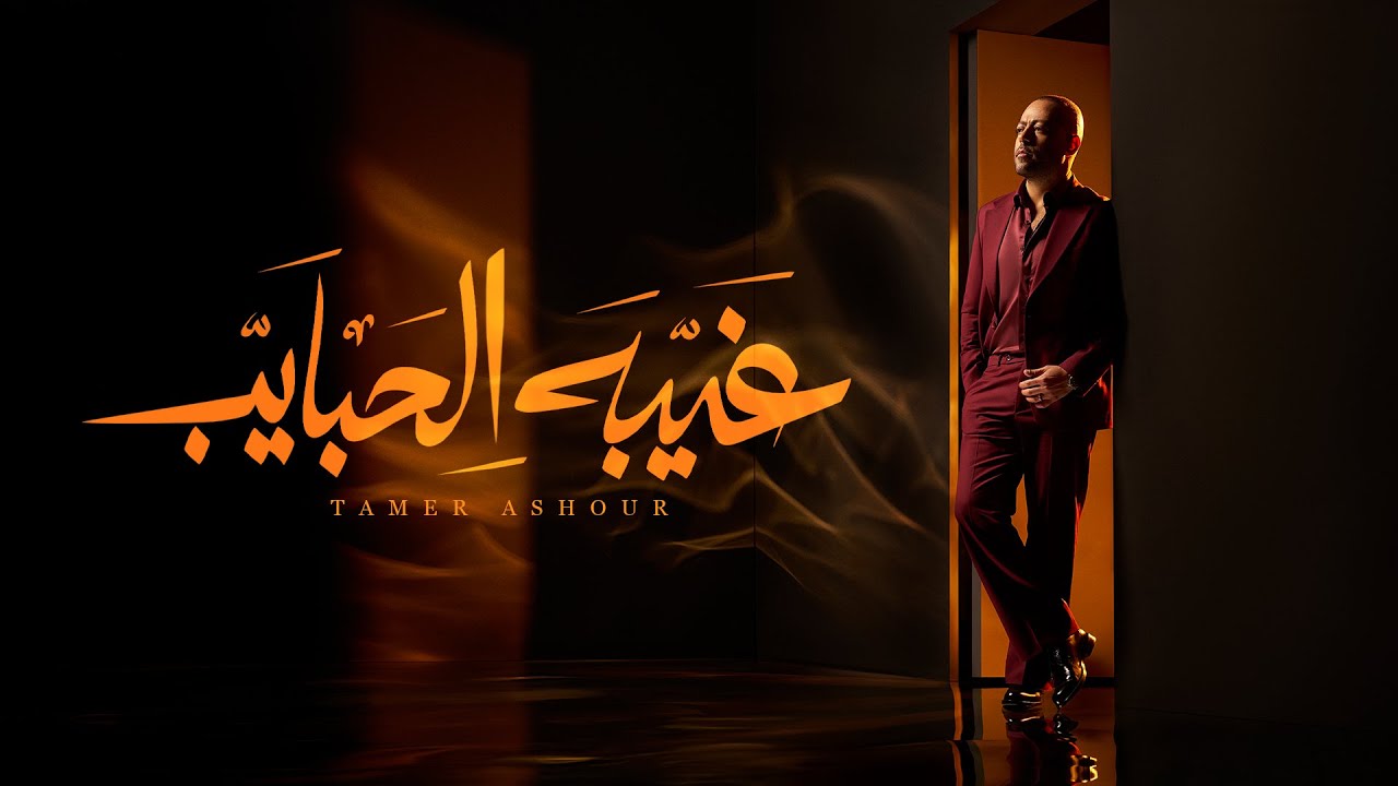 Tamer Ashour - Ghebet El habayeb | تامر عاشور - غيبه الحبايب cover art