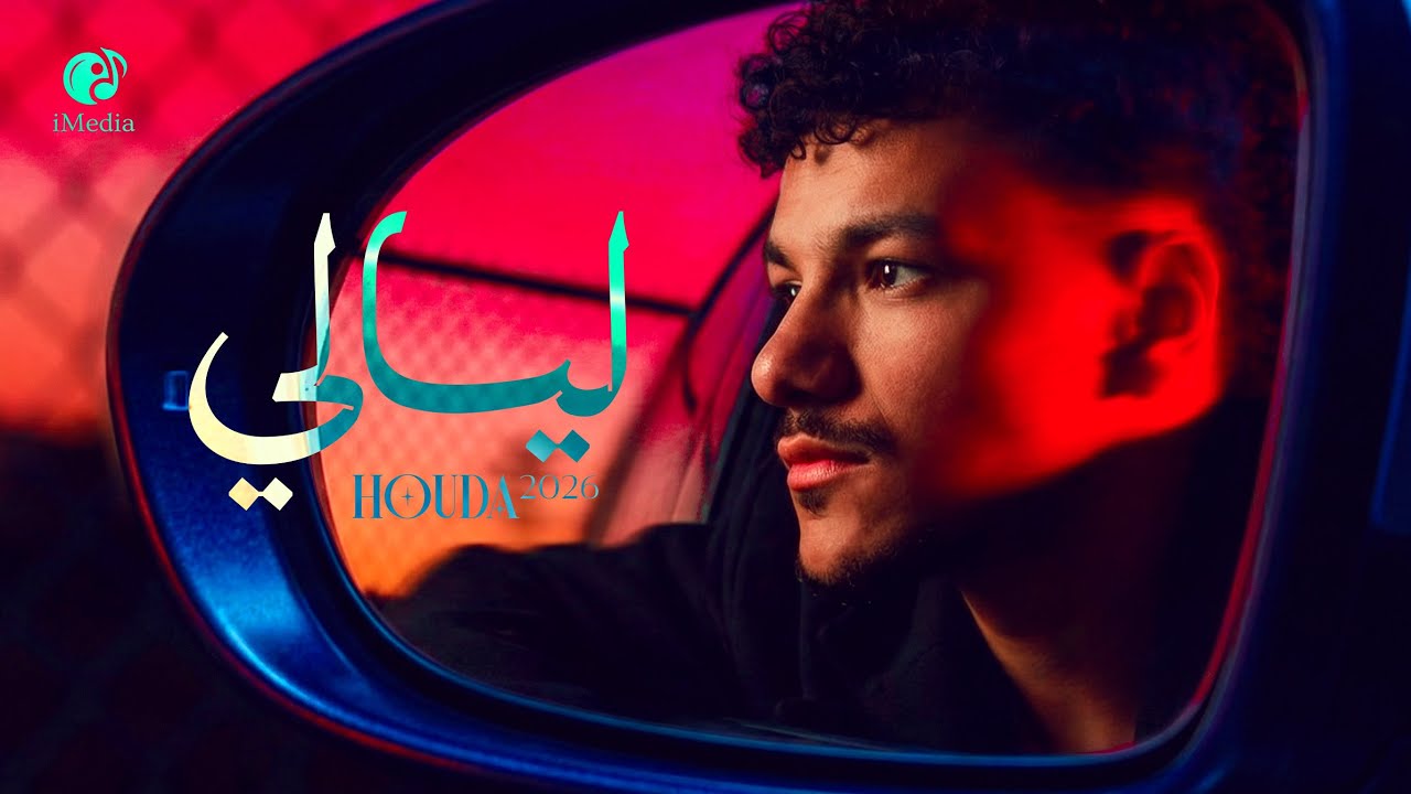 Houda - Layaly (Official Video) | حوده - ليالي cover art