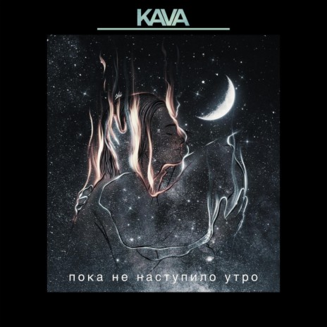 Пока Не Наступило Утро cover art