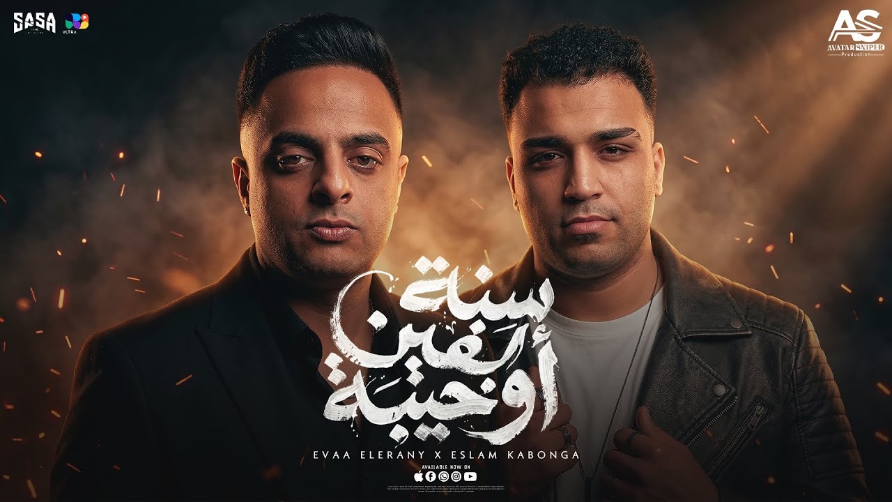 ايفا الايراني و اسلام كابونجا الدبابه - سنة ألفين و خيبة - Official Music Video Eid 2026 cover art