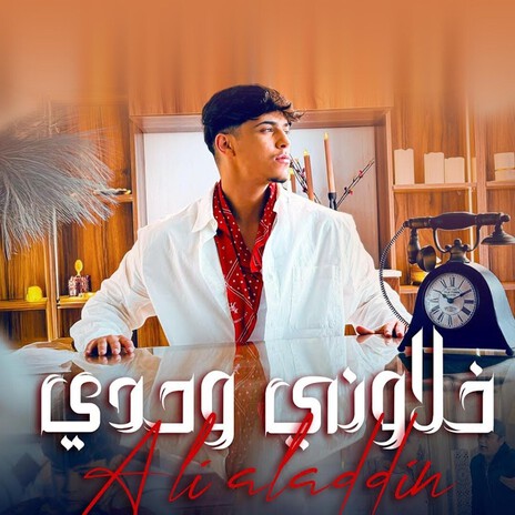 khalawni wehdi خلاوني وحدي cover art