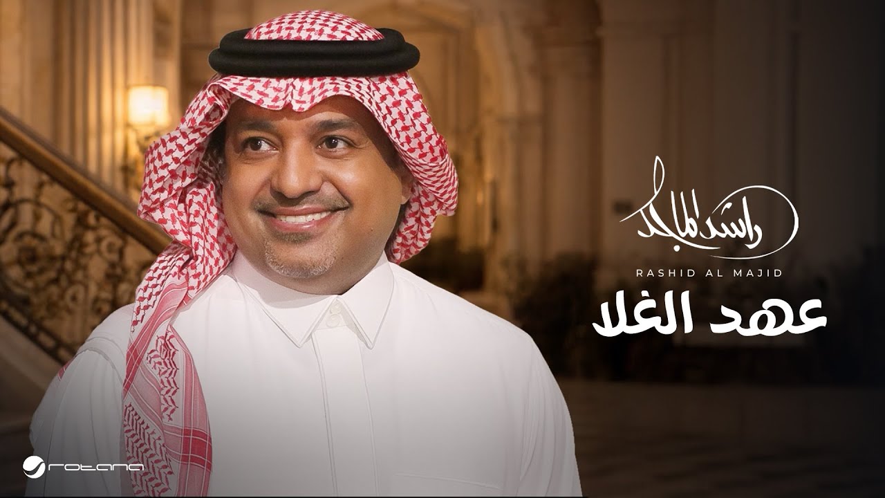 Rashed Al Majed - Aahd Al Ghala | Lyrics Video 2026 | راشد الماجد - عهد الغلا cover art
