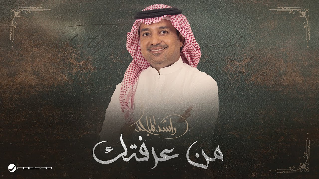 Rashed Al Majed - Min Araftek | Lyrics Video 2025 | راشد الماجد - من عرفتك cover art
