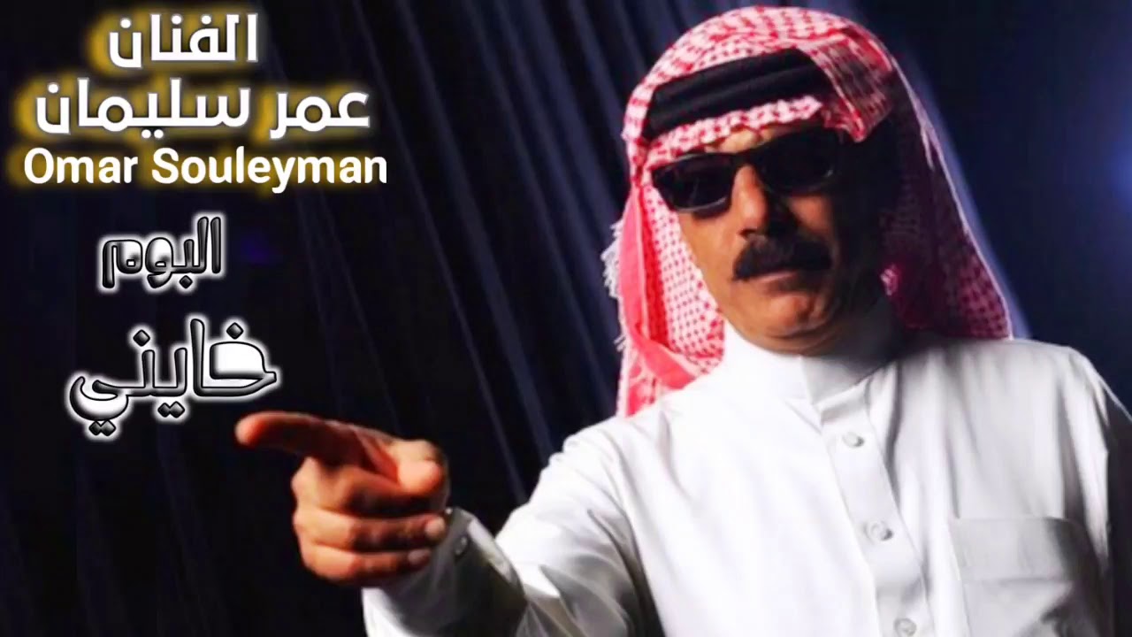 أغنية خايني عمر سليمان Omar Souleyman Janie's song cover art