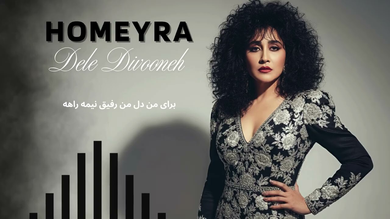 Homeyra - Dele Divooneh / حمیرا ـ دل دیوونه cover art