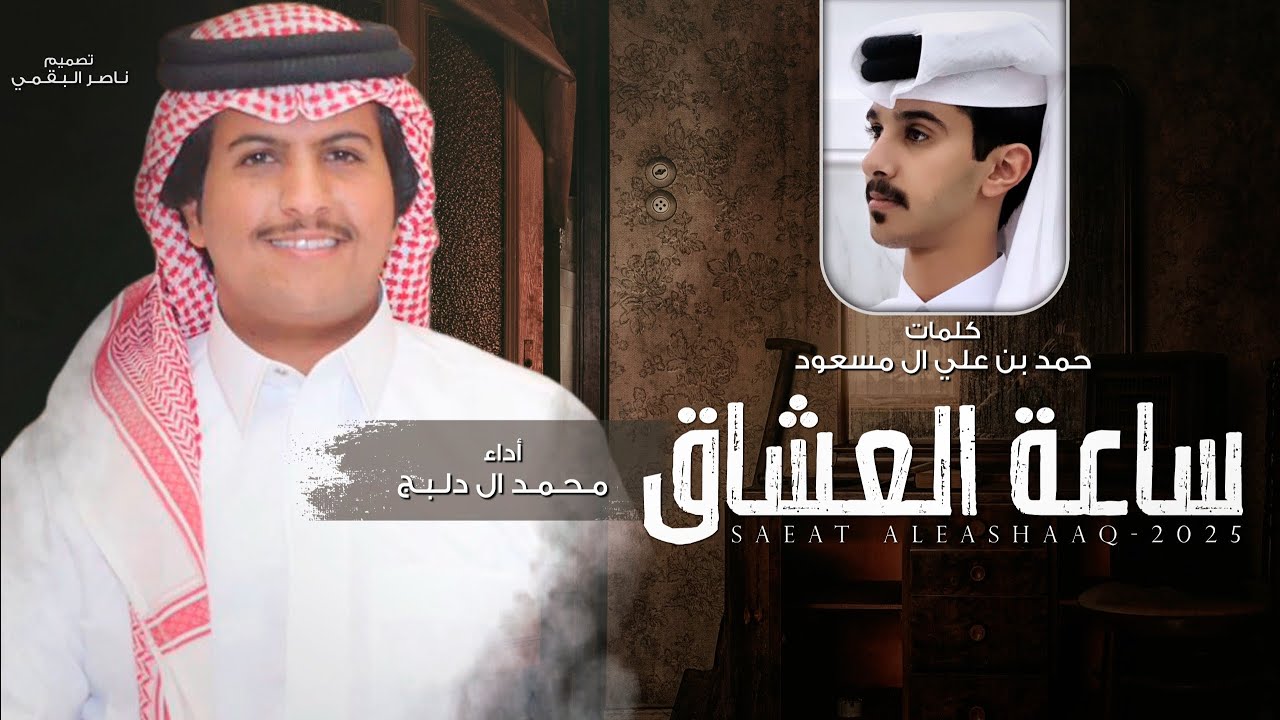 ساعة العشاق - محمد ال دلبج | (حصرياً) 2025 cover art