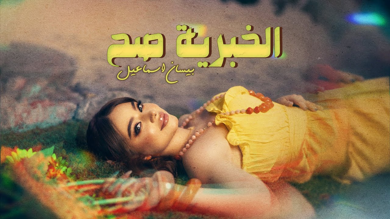 Bessan Ismail - El Khabriye Sah (Official Lyric Video) | بيسان إسماعيل - الخبرية صح cover art