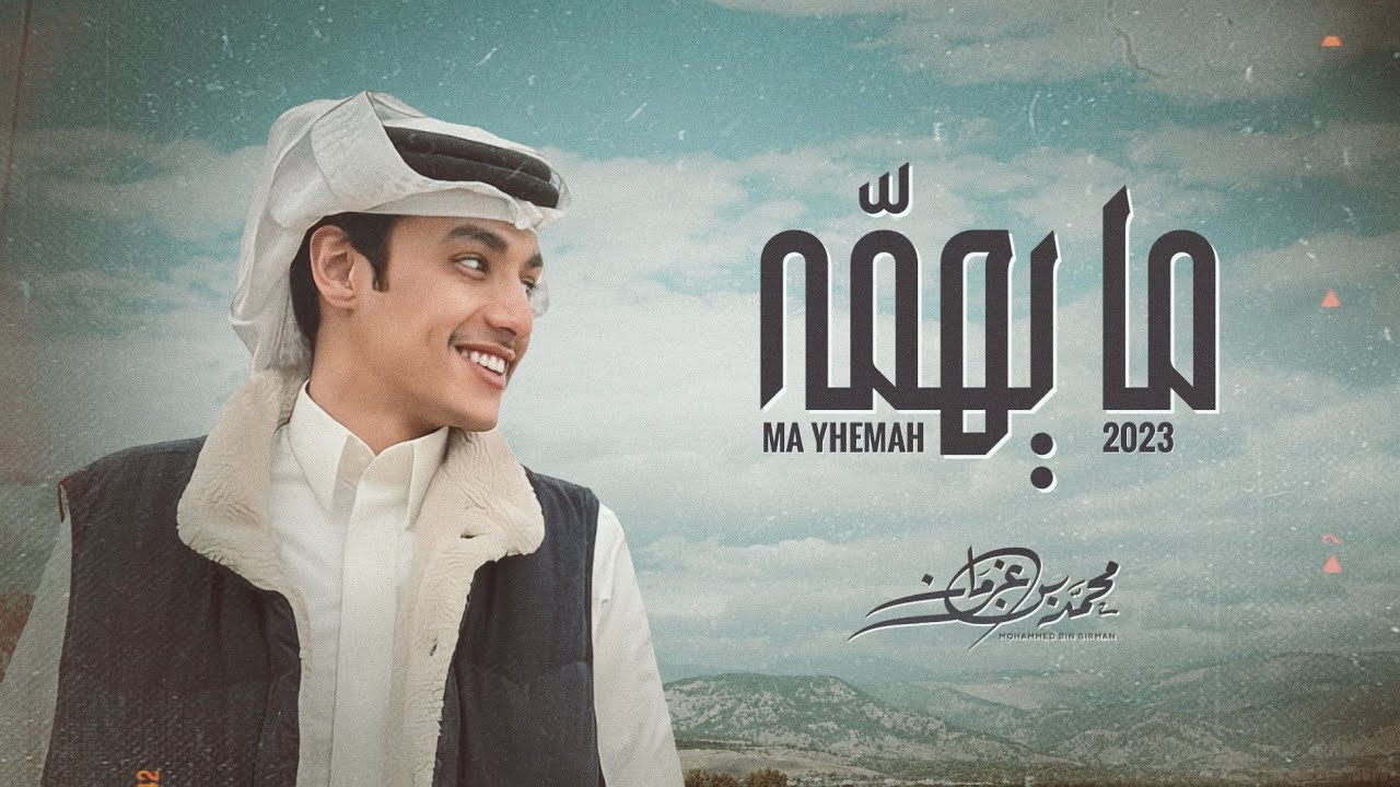مايهمه - محمد بن غرمان - حصرياً ( 2023 ) cover art
