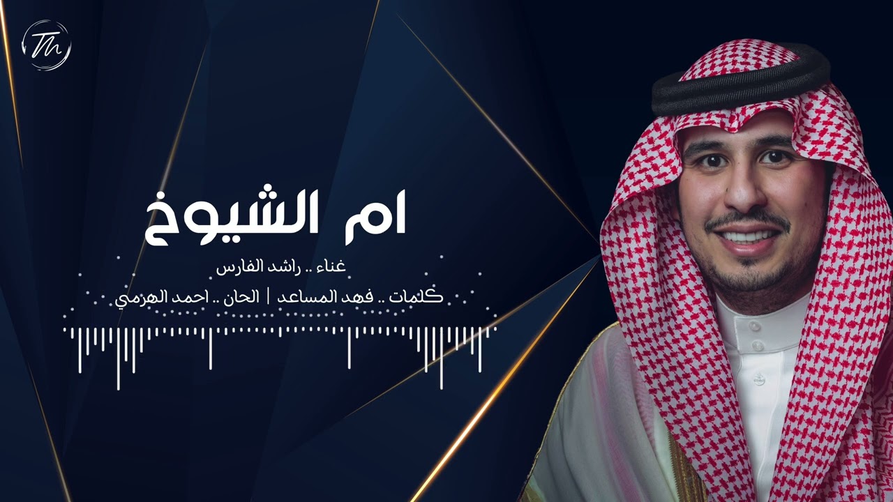 ام الشيوخ - راشد الفارس ( اغنية خاصة ) cover art