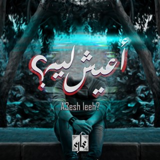 Aaesh leeh - أعيش ليه cover art