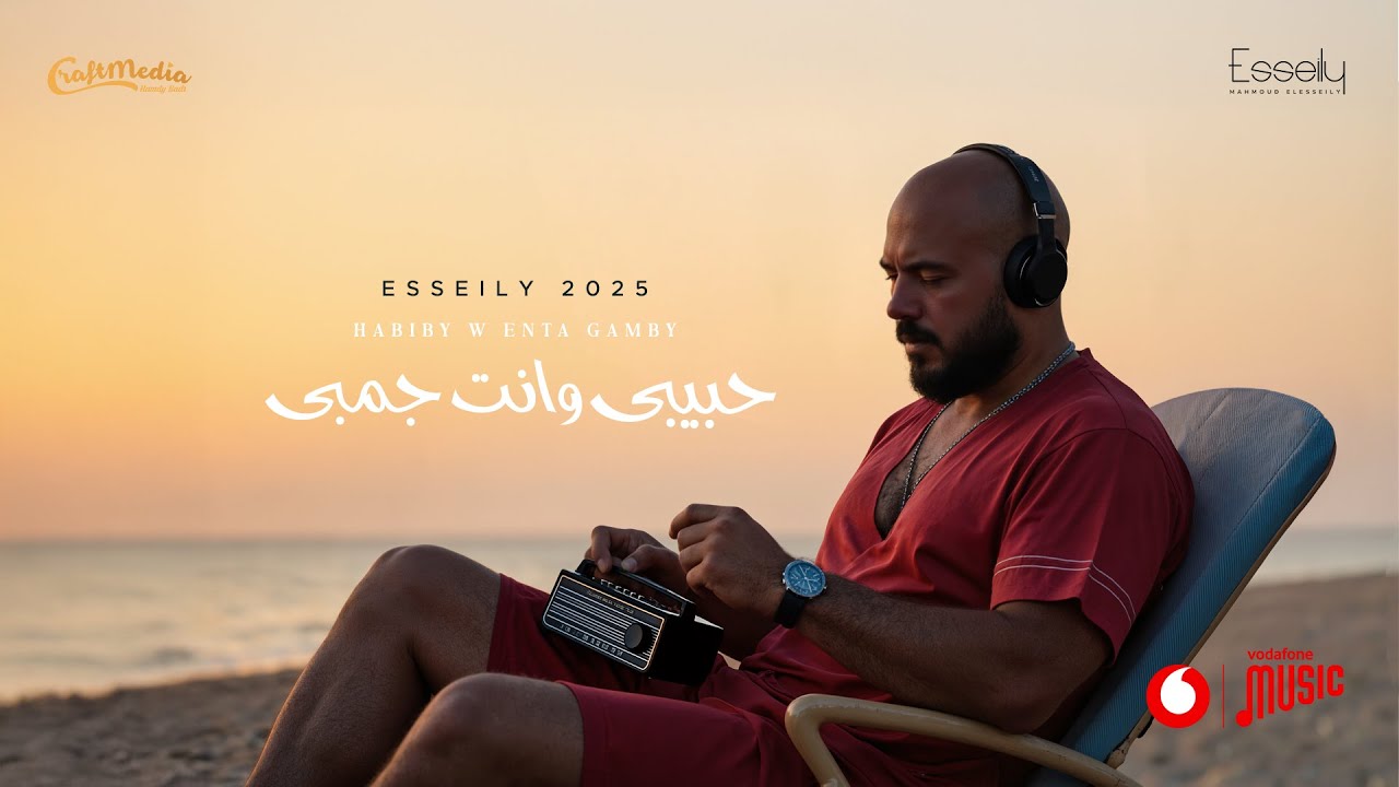 Mahmoud El Esseily - Habibi Wenta Gamby ( Lyrics Video 2025 ) محمود العسيلي - حبيبي وانت جمبي cover art