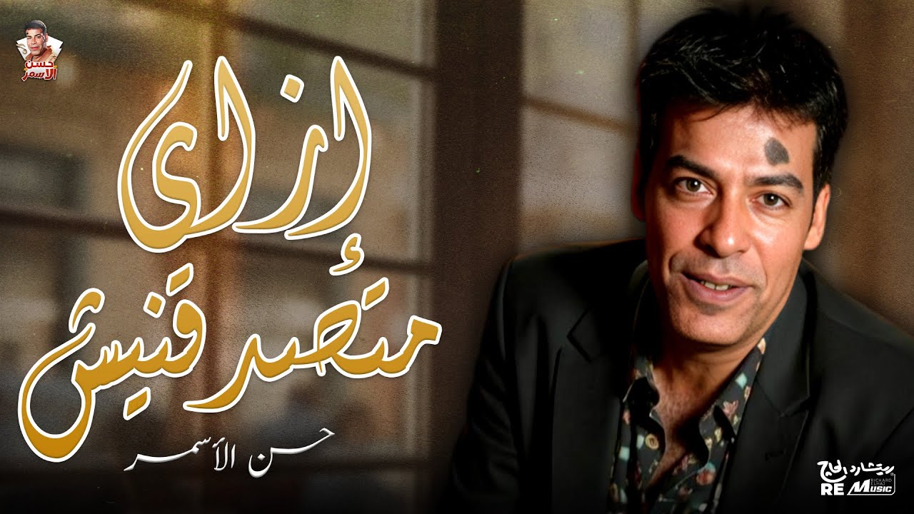 حسن الاسمر| إزاي متصدقنيش cover art