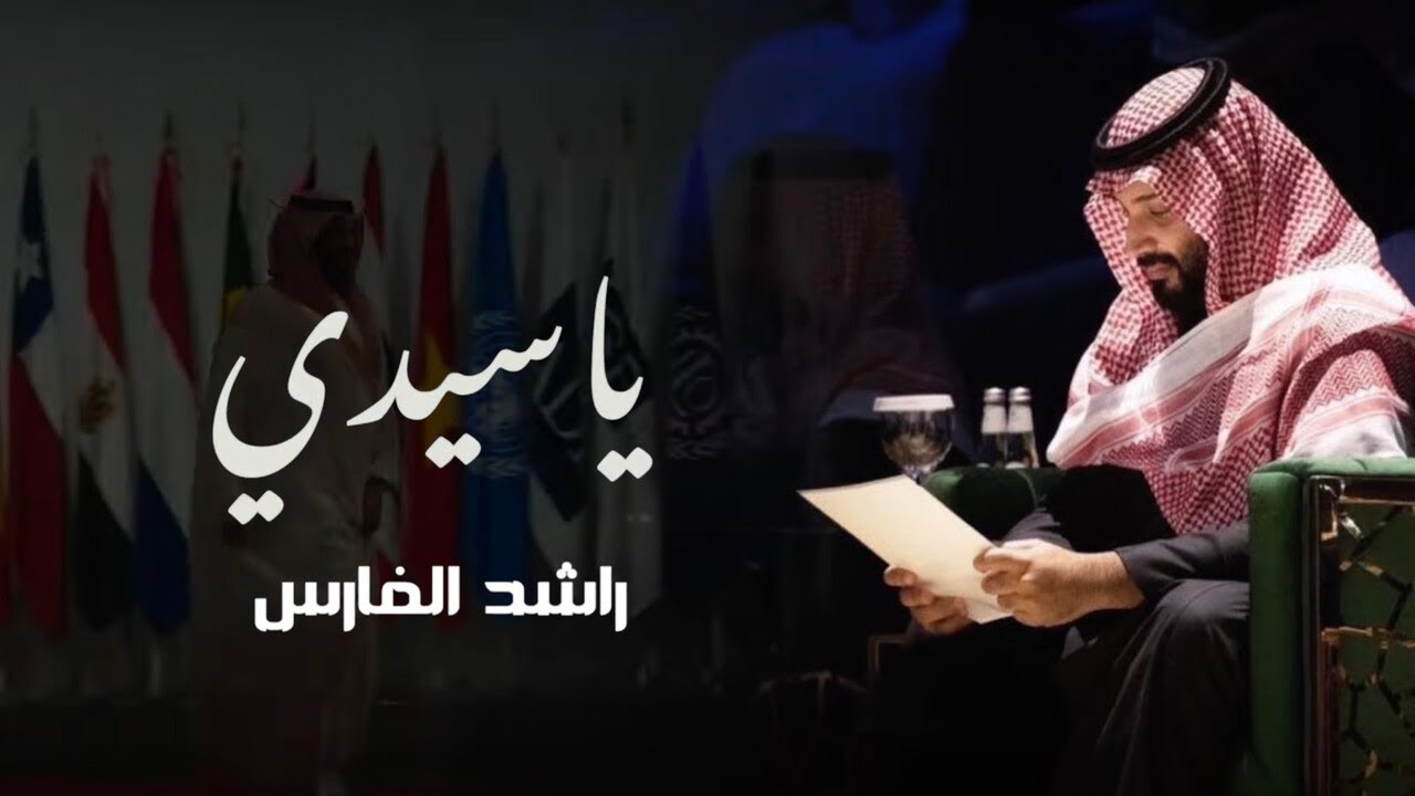 راشد الفارس - ياسيدي (حصرياً) | 2024 cover art