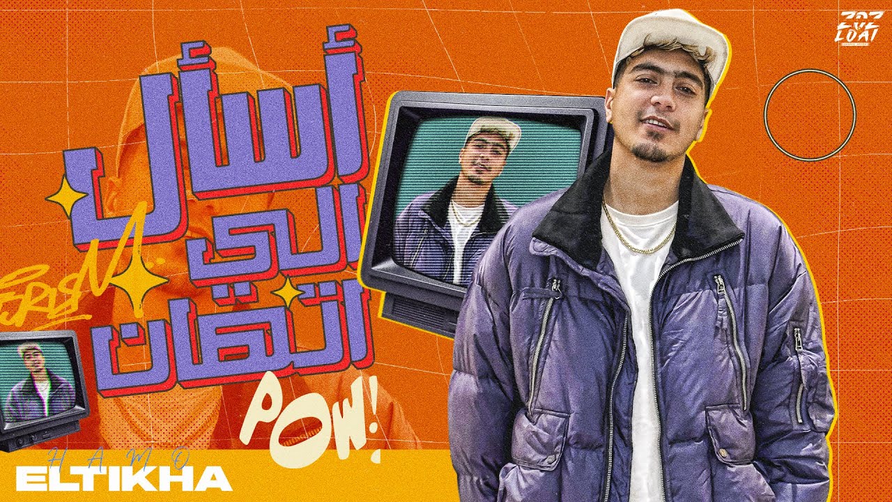 اسال الى اتهان ( احنا كله تمام ) حمو الطيخا 2025 - توزيع ماندو العالمى cover art